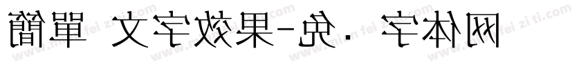 簡單 文字效果字体转换